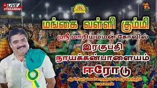 ஈரோடு | இரகுபதி நாயக்கன்பாளையம் | ஶ்ரீ மாரியம்மன் கோவில் | மங்கை வள்ளி கும்மி