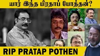யார் இந்த பிரதாப் போத்தன்? | Rip Actor & Director Pratap Pothen | Big Bro