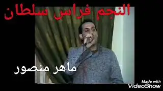 فراس سلطان (عتابات) (واغنية هبت هبوب الشمالي)