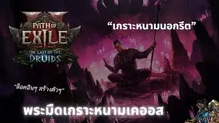 The Last Of The Druids | Chayula Thorn #019
