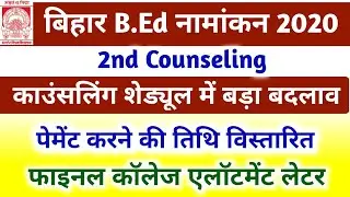 Bihar BEd 2nd Counseling Final College allotment letter date | Bihar BEd 2nd Counseling Date 2020