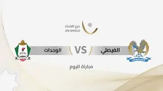 مباراة الفيصلي و الوحدات  | بطولة درع الاتحاد ا 2025 |