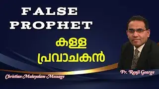 False Prophet (കള്ള പ്രവാചകൻ)- By Pastor Renji George