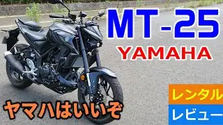ヤマハ MT-25～ヤマハはいい～レンタルレビュー