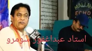 Ustad Abdul Ghafoor Soomro || Shooq main Shabab