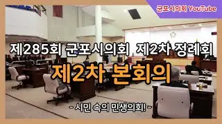 제285회 군포시의회 제2차 정례회 제2차 본회의