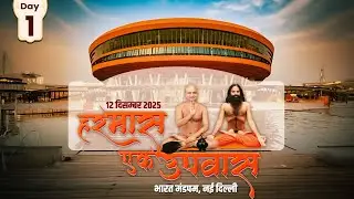 हर मास, एक उपवास (Har Maas, Ek Upvas) महाभियान/ स्वामी रामदेव जी, आचार्य प्रसन्न सागरजी