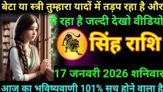 #सिंह बेटा या स्त्री तुम्हारा यादों में तड़प रहा है और ये रहा है जल्दी देखो वीडियो  17 जनवरी 2026 