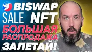 BISWAP Sale NFT | СРОЧНАЯ Новость! Распродажа ROBI NFT от биржи BISAWAP | НЕ упусти возможность