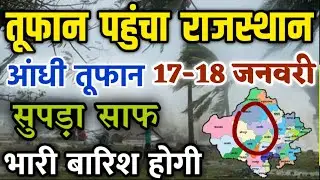 Heavy rains will occur in Rajasthan on January 17-18 || Cold will increase in Rajasthan from toni...