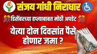 संजय गांधी निराधार योजना। Sanjay Gandhi। डिसेंबरचा हप्ता येत्या 2 दिवसात ? #niradhar