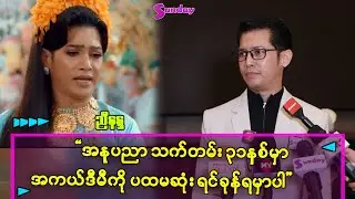 နောက်ဆုံး အဆင့်ထိပါပါစေလို့ ဆုတောင်းတယ် -ညီနန္ဒ