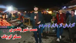 مسکو کوچک / گزارش از بازار و مردم مست شهر پلخمری