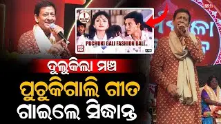 ଷ୍ଟେଜ ଉପରେ ପୁଚୁକି ଗାଲି ଫେସନ ବାଲି ଗାଇଲେ ବିଧାୟକ ସିଦ୍ଧାନ୍ତ ! |Dharamshala Mahotsav | Siddhant Mahapatra