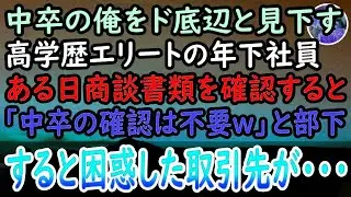 【感動する話】職場で俺を見下す途中入社の年下社員「中卒は田舎勤務がお似合いw」&rarr;ある日彼の商談に取引先へ伺うと予想外の反応に