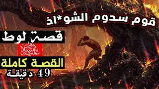 قصة لوط عليه السلام ، كيف واجه قومه أهل سدوم الشا*ذين؟ تفاصيل قصته الرائعة!!! قصص الأنبياء