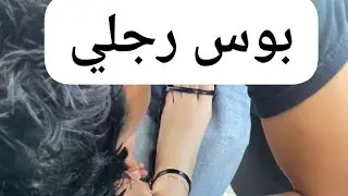 تعبانه تعال في العربيه عند رجلي ام شهد والبوبي بتاعها
