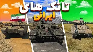 با ۳ تانک برتر ایرانی رانندگی کردم! 🔥🇮🇷 | شیر ایران 🦁 قدرتمندترین تانک؟