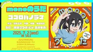 【monoのうた】ココロパノラマ（雨宮さつき CV.三川華月）ためし聴き｜7月2日(水)発売！