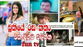 Bukiye rasa katha | facebook funny memes sinhala | fun tv | athal post | fb post