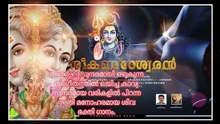 സുമേഷ് അയ്രൂർ ആലപിച്ച Latest Malayalam Hindu Siva Devotional Song ||Siva Song|| Sreekandeswaran