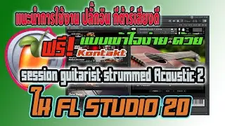 แนะนำการใช้งาน ปลั๊กอิน กีต้าร์ Kontakt Session Guitarist strummed Acoustic 2 ใน FL STUDUO 20