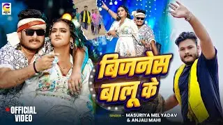 #Video - बिजनेस बालू के - #Masuriya Mel Yadav & #Anjali Mahi - Business Balu Ke - #Rangdarisong