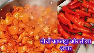 देसी तरीके से लाल मिर्ची का अचार बनाने की आसान रेसिपी | Divisha Kitchen