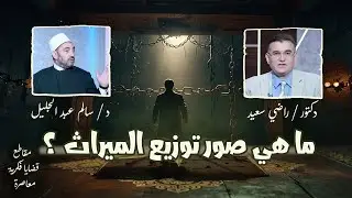ما هي صور توزيع الميراث ؟ قضايا فكرية