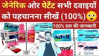 Information about generic and patent medicines. Generic and patent medicines. Which medicine is u...