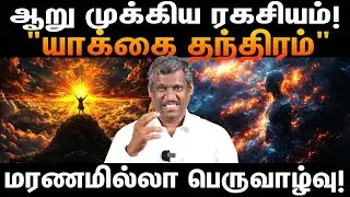 யாக்கை தெரபி  |Yaakkai Therapy – Natural Wellness System | Healthy lifestyle | Healer Baskar