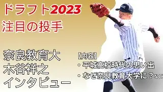 【ドラフト候補 2023】奈良県出身！「奈良教育大学・木谷祥之投手」ってどんな選手？