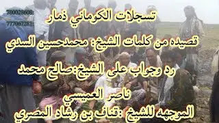 تسجيلات الكوماني:قصيده من كلمات الشيخ محمد السدي رد على الشيخ:صالح العميسي الموجهه لشيخ قناف المصري