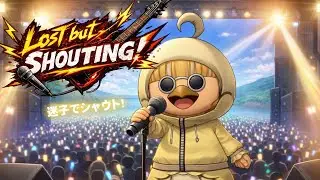 迷子でシャウト！