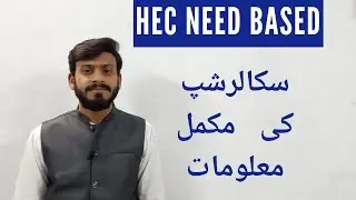 HEC Need Based Scholarship 2019-2020 | Full explanation About HEC Need Based Scholarship