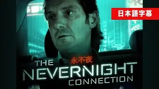 米FBIが実話を元に制作　中国人スパイに警戒を｜The Nevernight Connection 日本語字幕。FBI映画。スパイ映画。