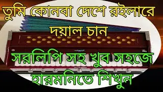 তুমি কোন বা দেশে রইলারে দয়াল চান||Easy Harmonium Tips