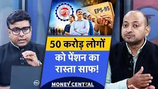 EPFO Big Pension | EPS-95 में ₹7,500 पेंशन के लिए बनने लगा माहौल?