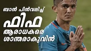 FIFA lifts ban against india | Fifa lifts AIFF ban | വിലക്ക് പിൻവലിച്ച് ഫിഫ #fifa #aiff #fifaindia