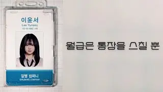 월급은 통장을 스칠 뿐 - AI 찡스 (AI COVER)