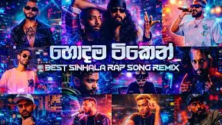 RAP | 2026 Rap Song | Sinhala Rsp Collection | Sinhala Rap Remix | Rap Sinhala | DJ ASNK REMIX 