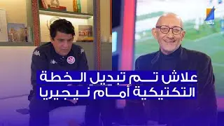 سامي العكريمي لزياد الجزيري : علاش تم تبديل الخطة التكتيكية أمام نيجيريا