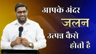आपके अंदर जलन उत्पन्न कैसे होती है । How does jealousy arise within you । Br Suraj Premani 