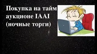 Торги на тайм аукционе IAAI. Пример покупки двух авто.