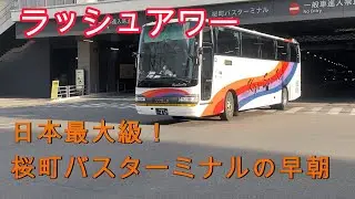 早朝ラッシュ時間帯の桜町バスターミナル【熊本】