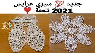 كروشيه تلايق تحفة ❣️ سيري عرايس 2021 جديد 💯