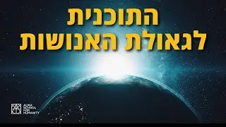 התוכנית לגאולת האנושות: הרצאה של חגית רבי על המלחמה בישראל מהזווית הגבוהה