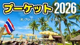 【🇹🇭タイ・プーケット2026！】最新プーケット情報 & 私が10回以上リピートしている屋台やレストラン！SNSやガイドブックもまだ紹介していない所ばかり、楽しいも美味しいも両方叶えよう!!