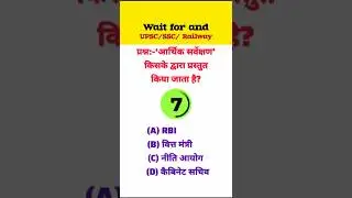 आर्थिक सर्वेक्षण किसके द्वारा प्रस्तुत किया जाता है? | GK MCQ in Hindi | Exam GK#gk #gkquestion