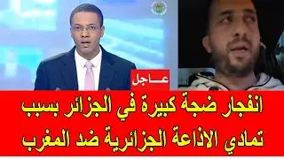 انفجار ضجة كبيرة في الجزائر بسبب تمادي الاذاعة الجزائرية في الهجوم على المغرب